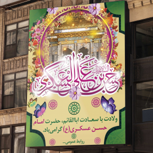 طرح لایه باز بنر ولادت امام حسن عسکری (ع)